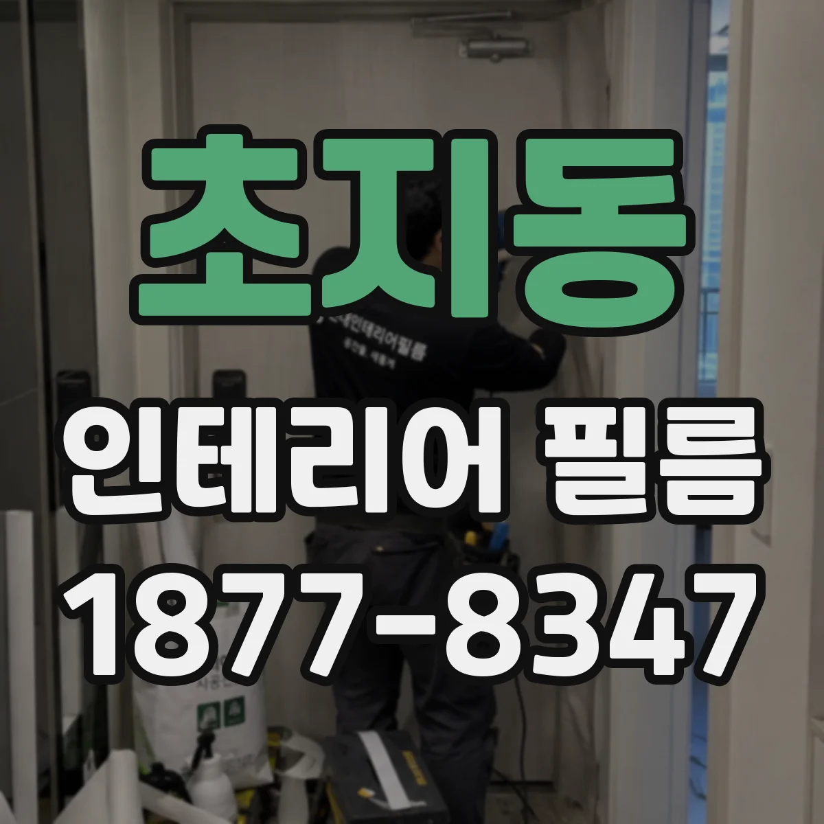 초지동 인테리어 필름