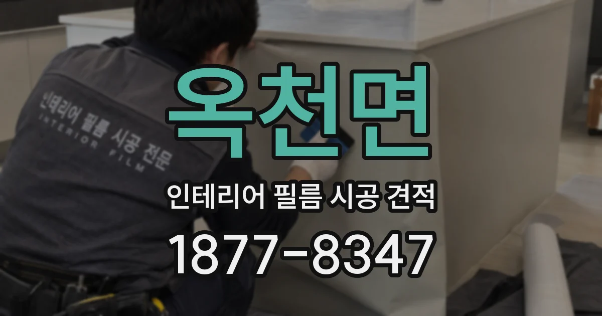 옥천면 인테리어 필름 시공 견적