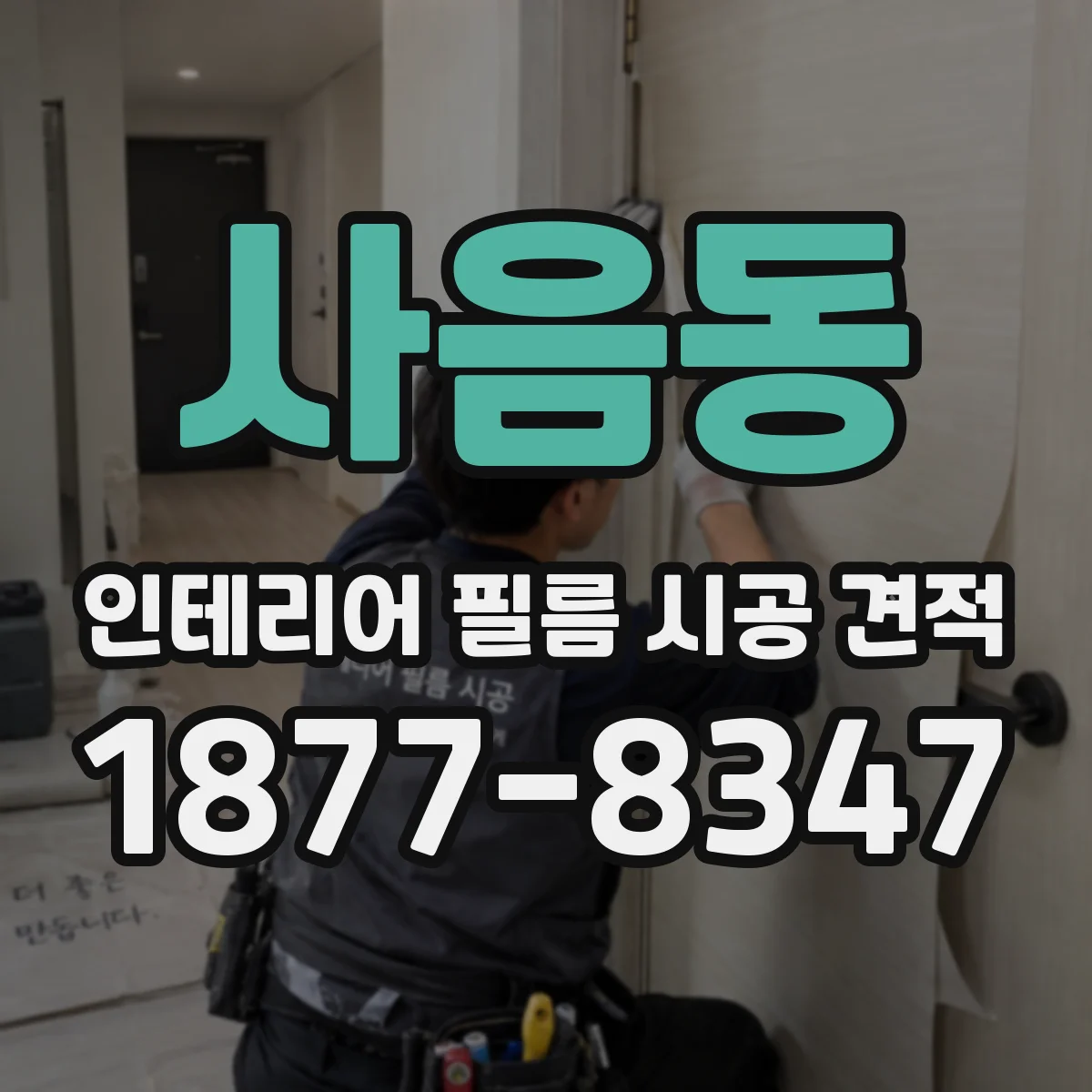 사음동 인테리어 필름 시공 견적