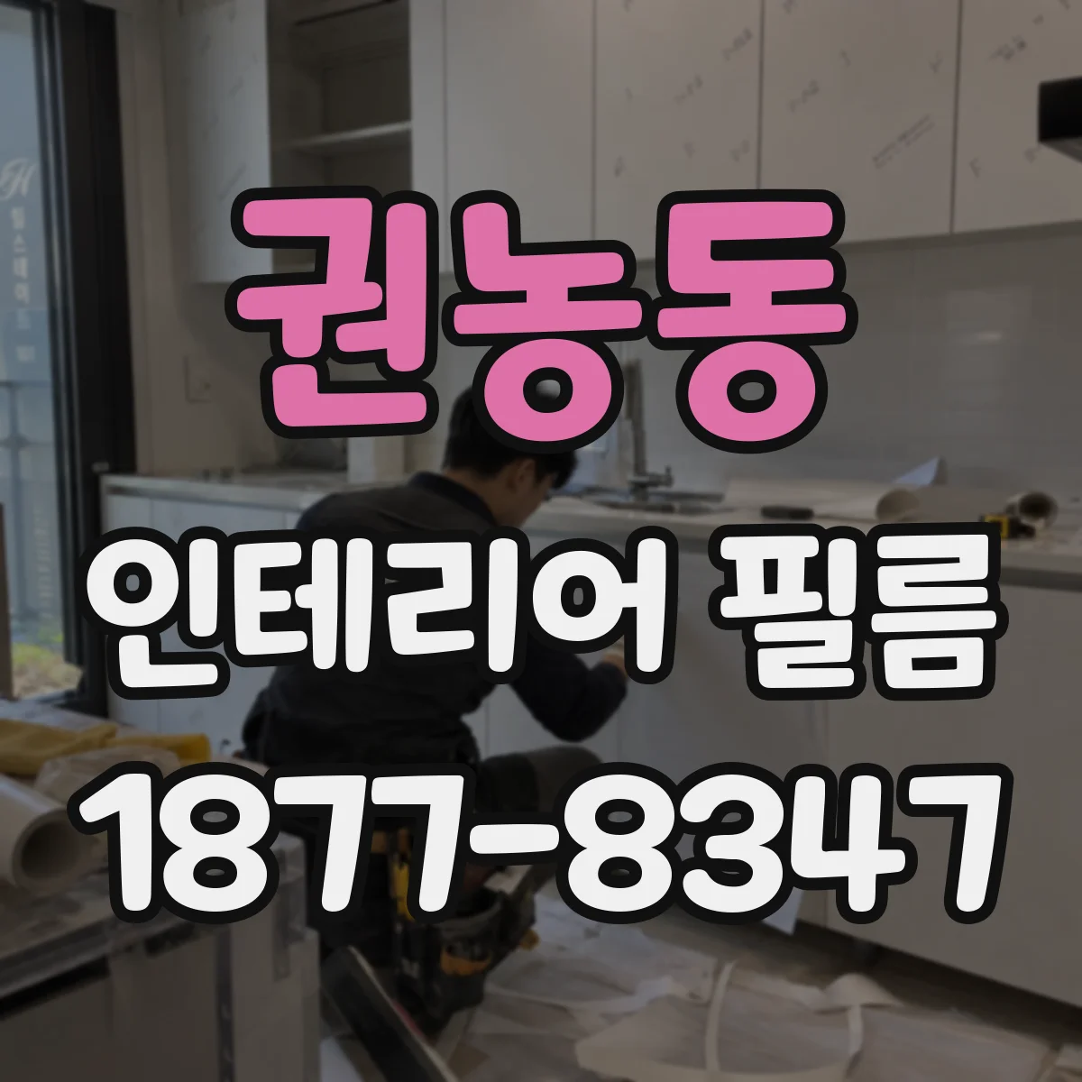 권농동 인테리어 필름