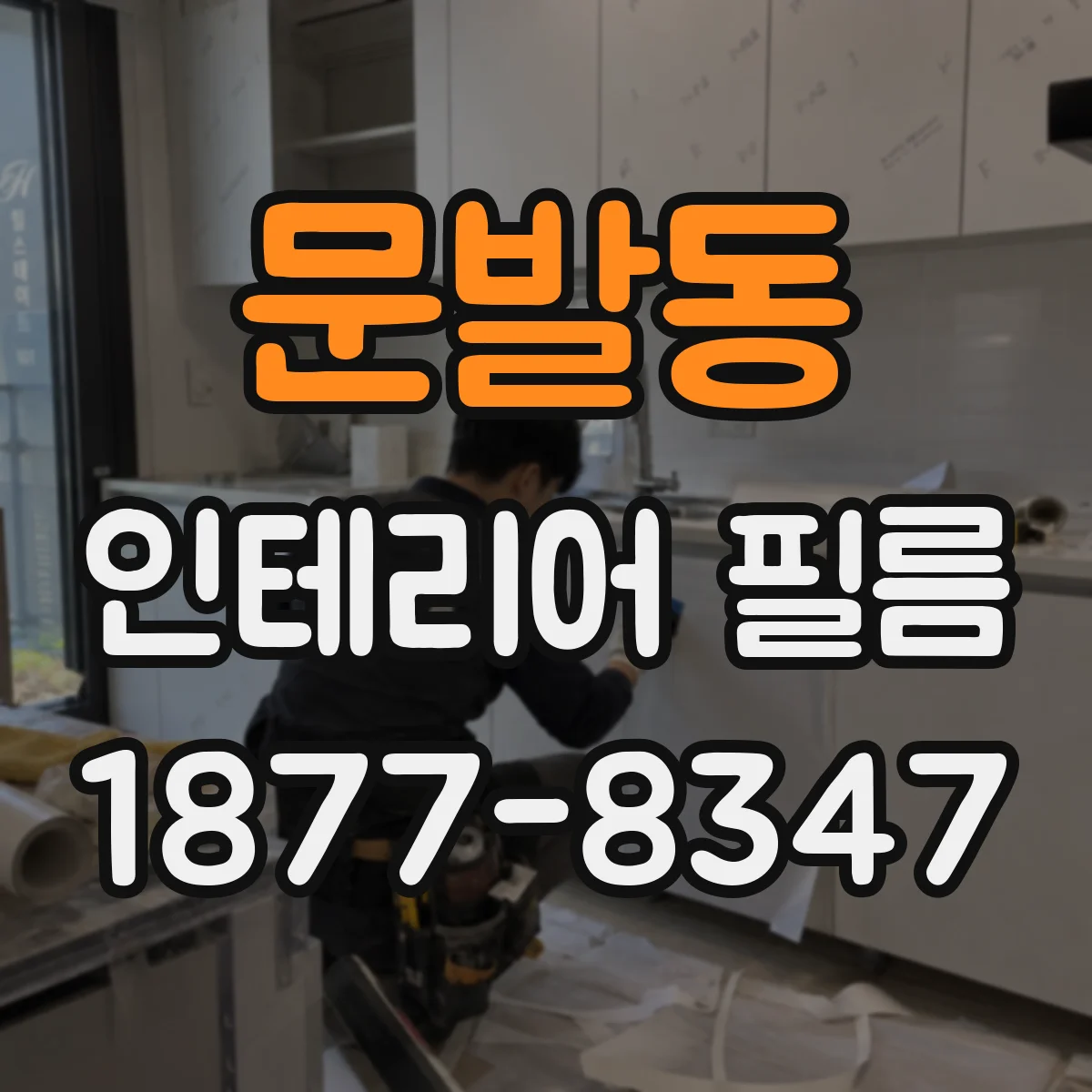 문발동 인테리어 필름