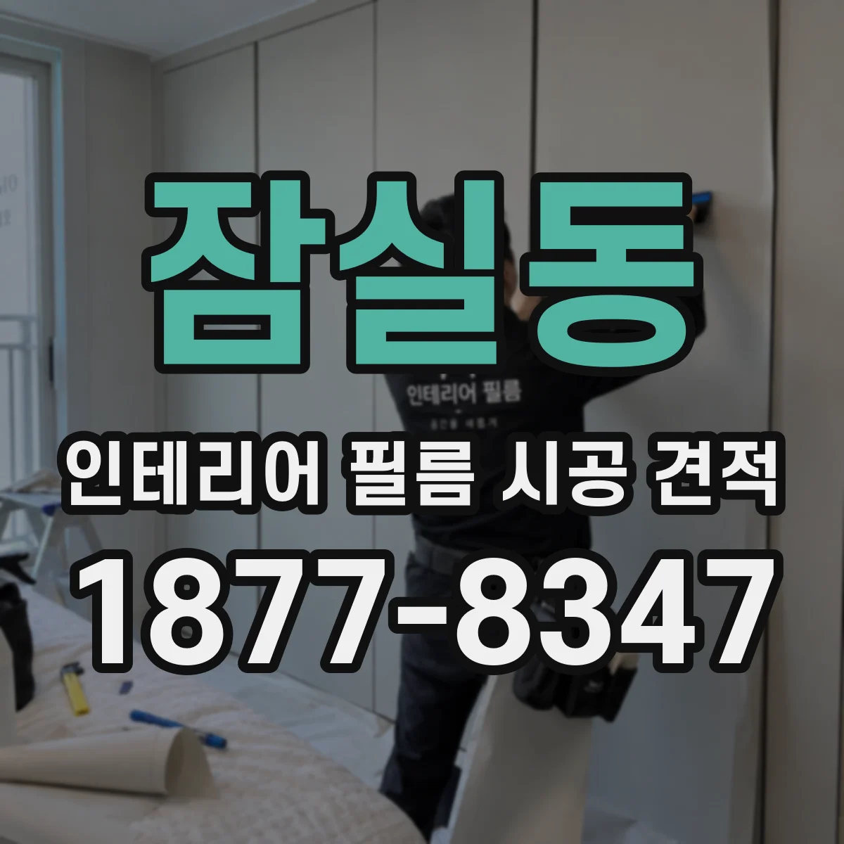 잠실동 인테리어 필름 시공 견적