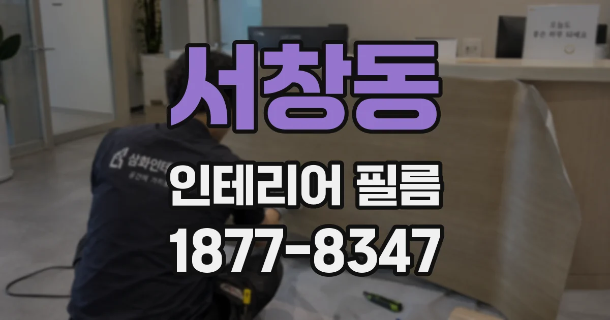 서창동 인테리어 필름