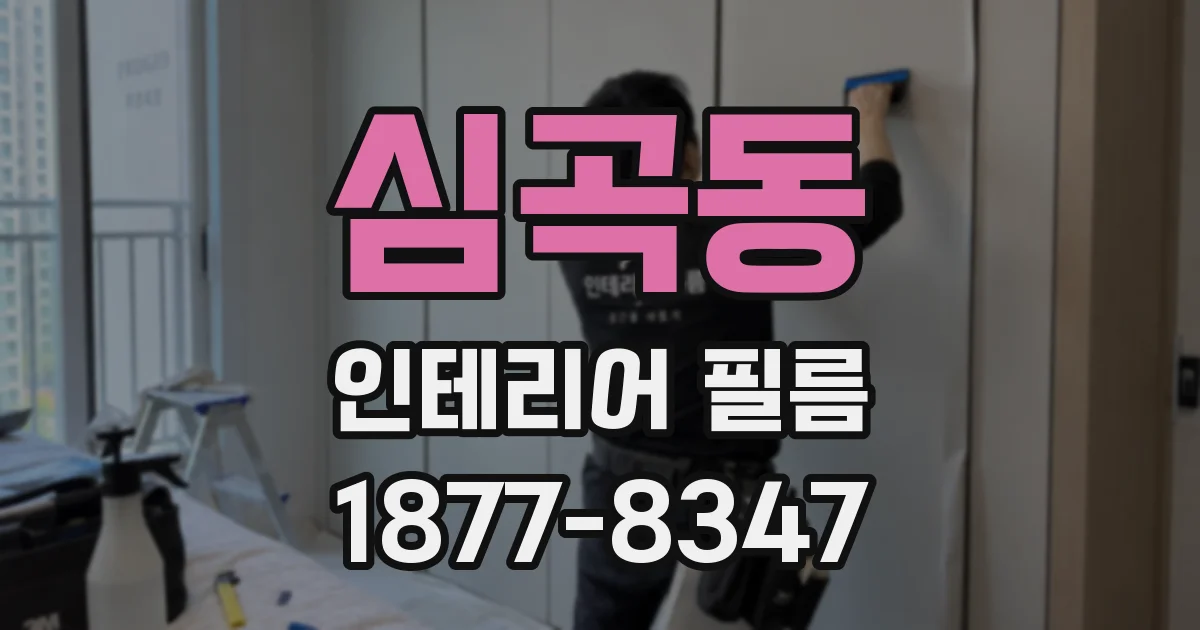 심곡동 인테리어 필름