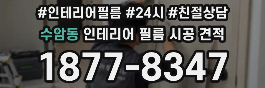 수암동 인테리어 필름 시공 견적