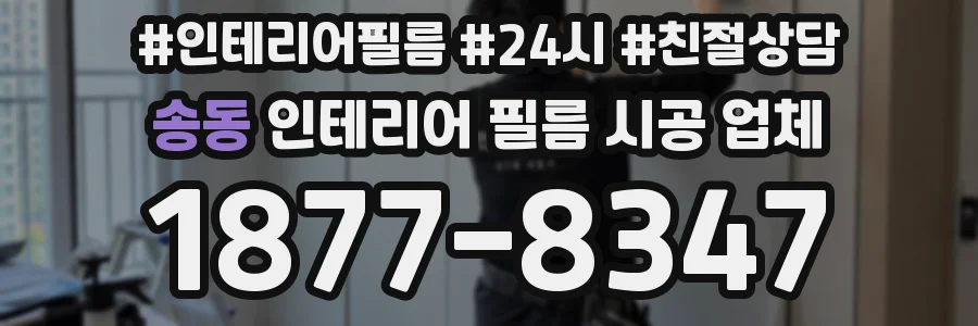송동 인테리어 필름 시공 업체