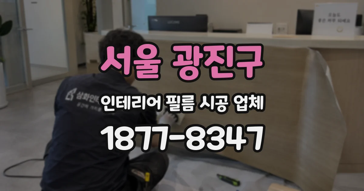 서울 광진구 인테리어 필름 시공 업체
