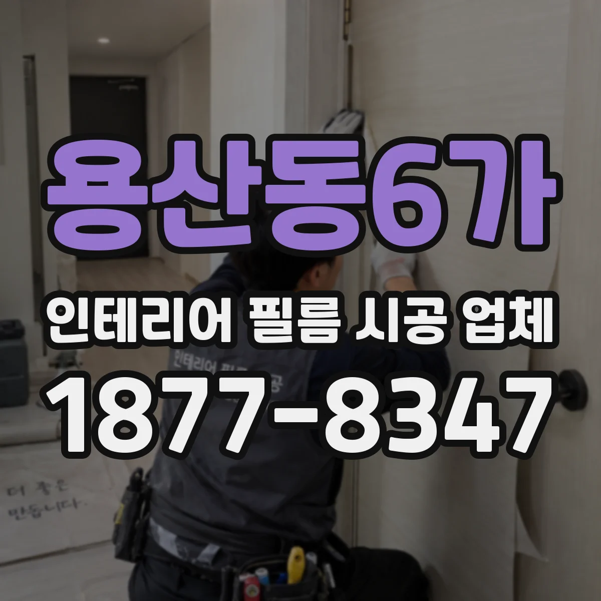 용산동6가 인테리어 필름 시공 업체