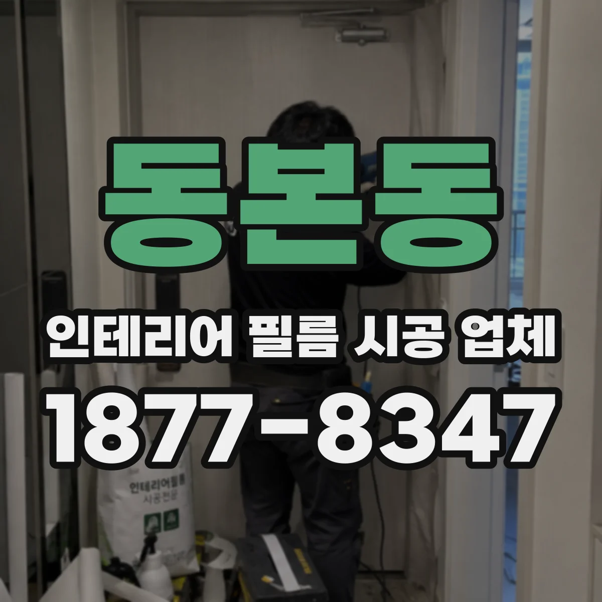 동본동 인테리어 필름 시공 업체