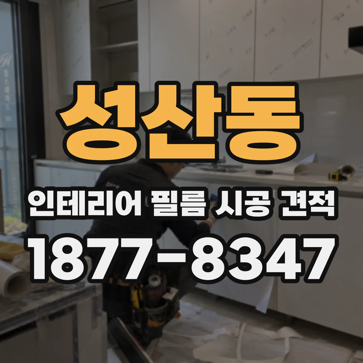 성산동 인테리어 필름 시공 견적