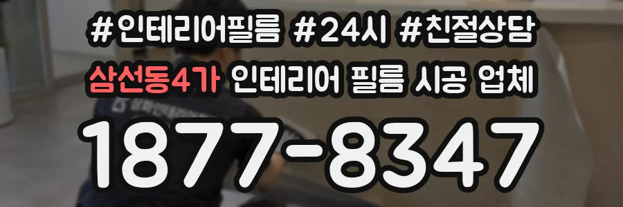삼선동4가 인테리어 필름 시공 업체