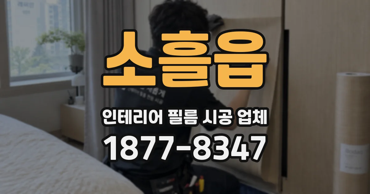 소흘읍 인테리어 필름 시공 업체