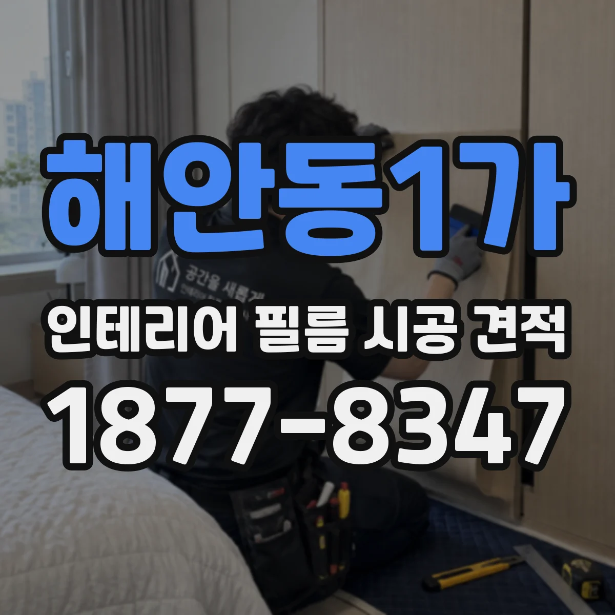 해안동1가 인테리어 필름 시공 견적