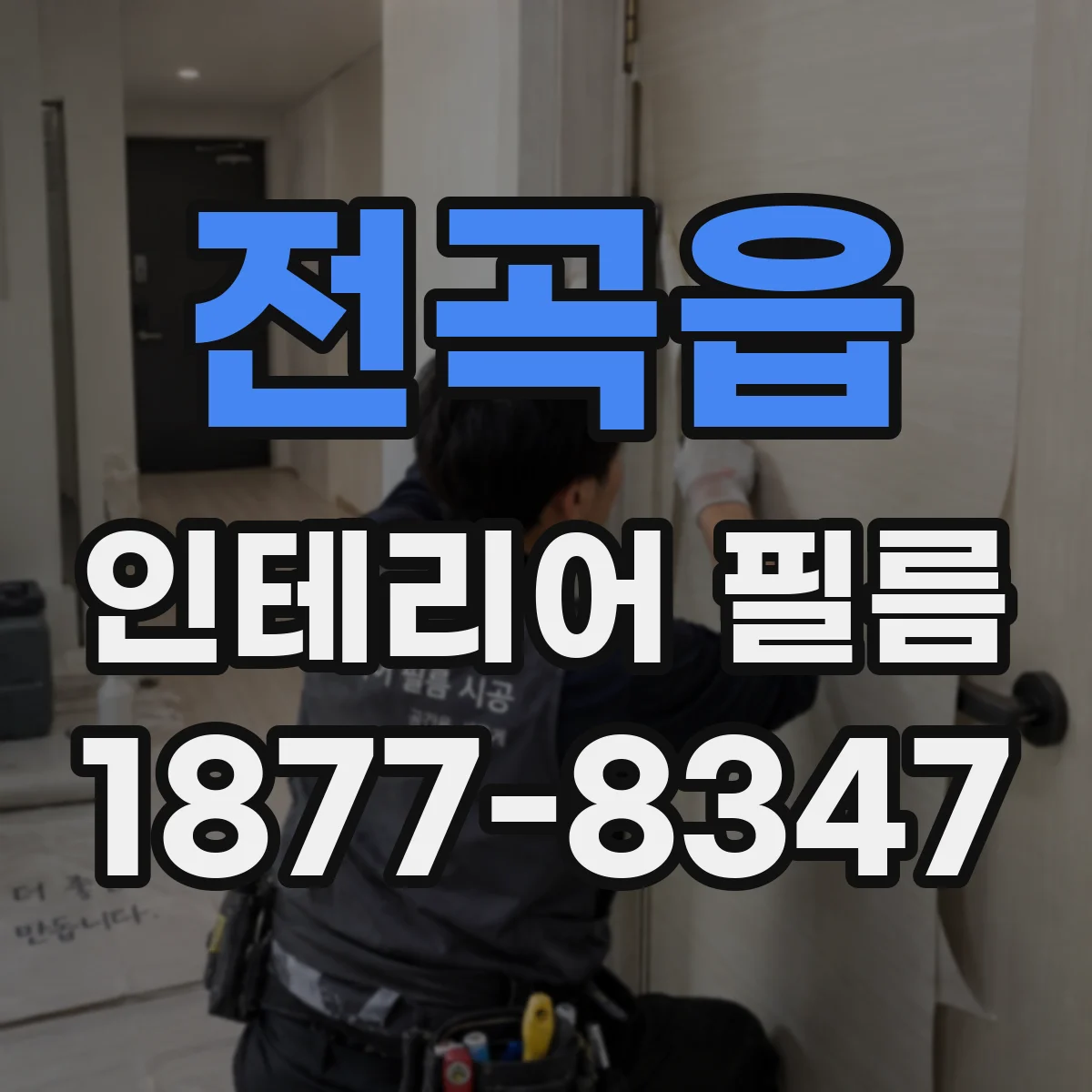 전곡읍 인테리어 필름