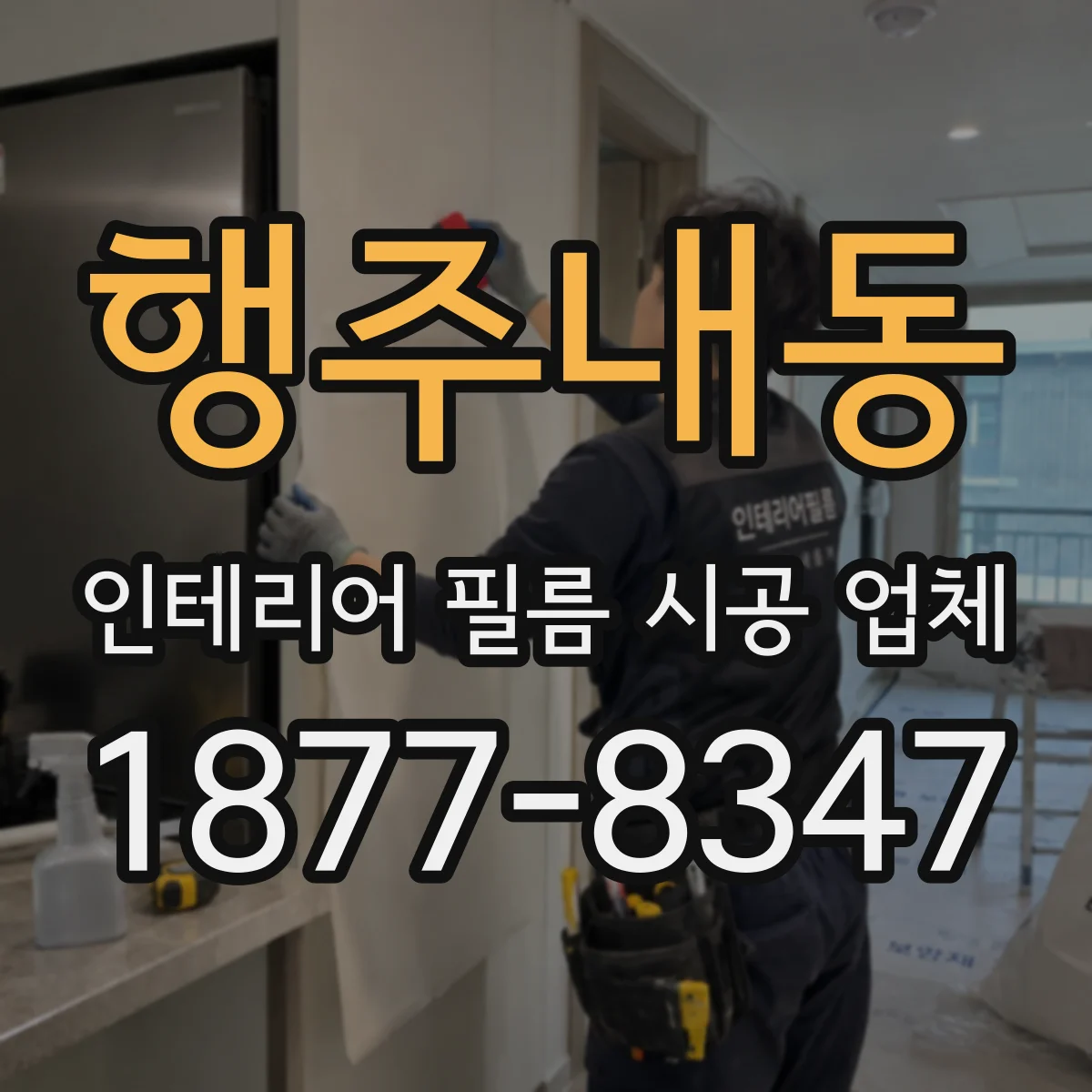행주내동 인테리어 필름 시공 업체