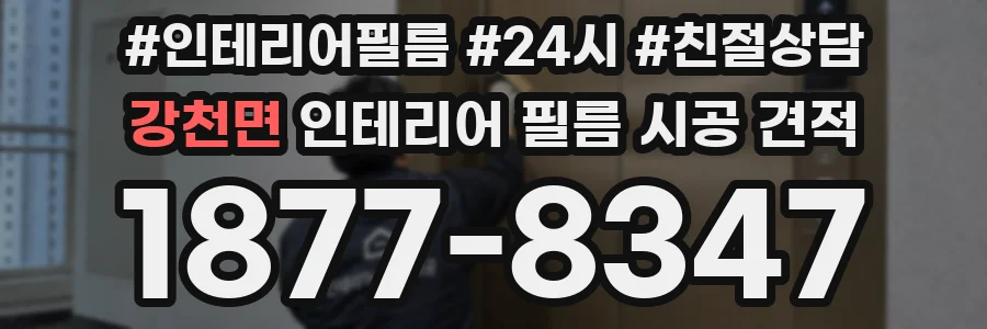 강천면 인테리어 필름 시공 견적