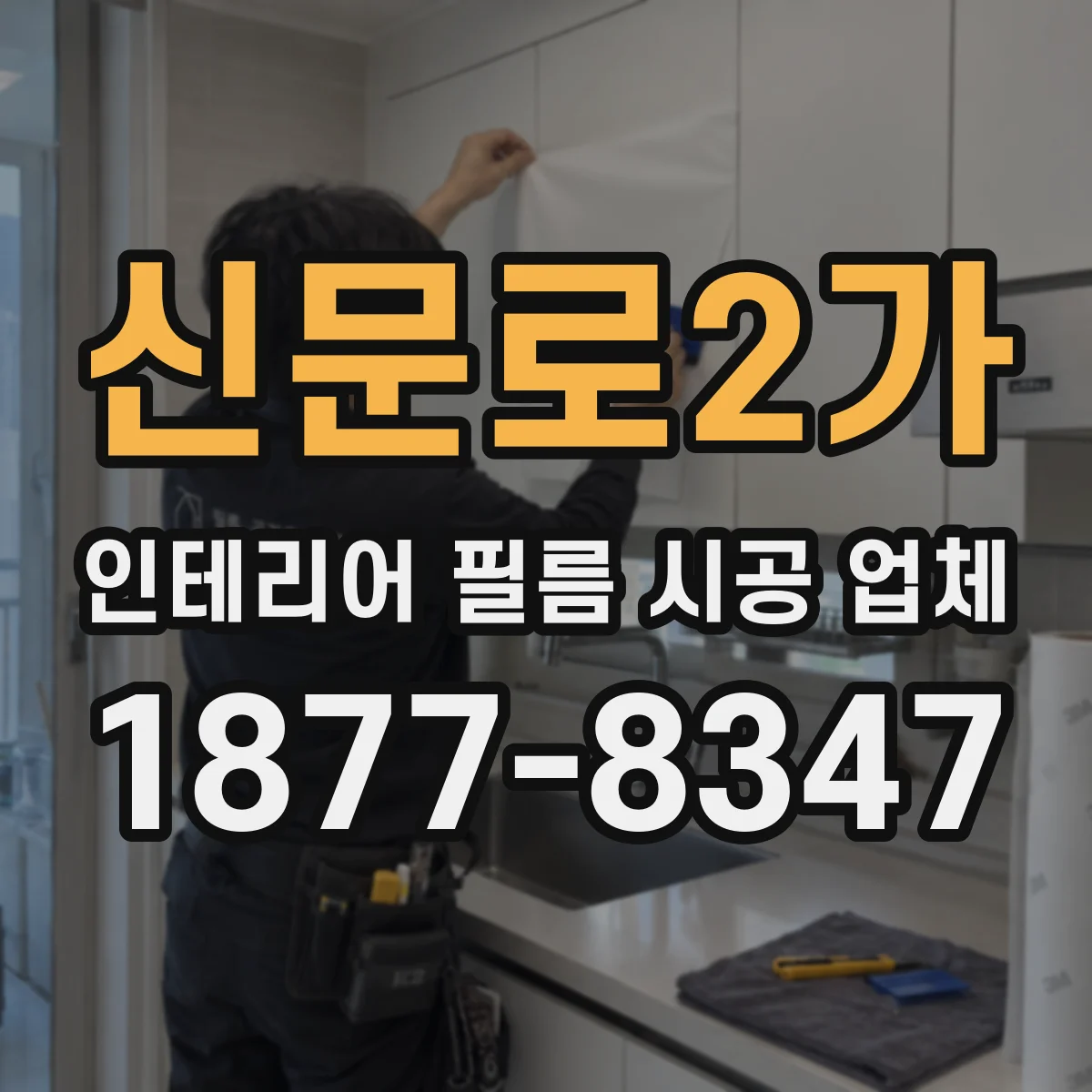 신문로2가 인테리어 필름 시공 업체