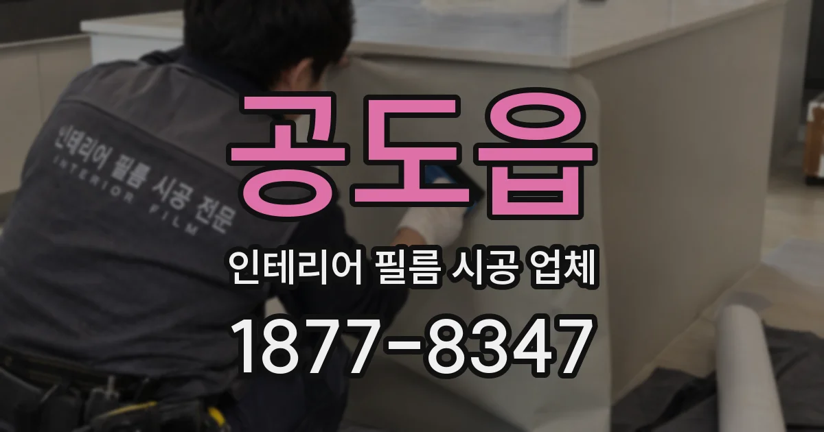 공도읍 인테리어 필름 시공 업체