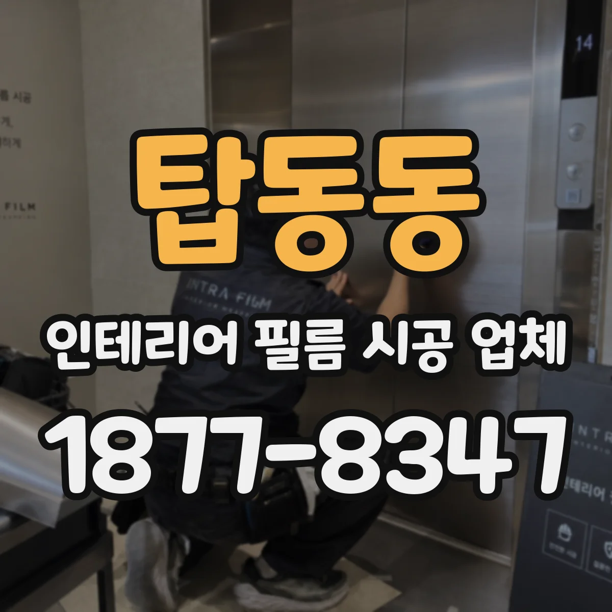 탑동동 인테리어 필름 시공 업체