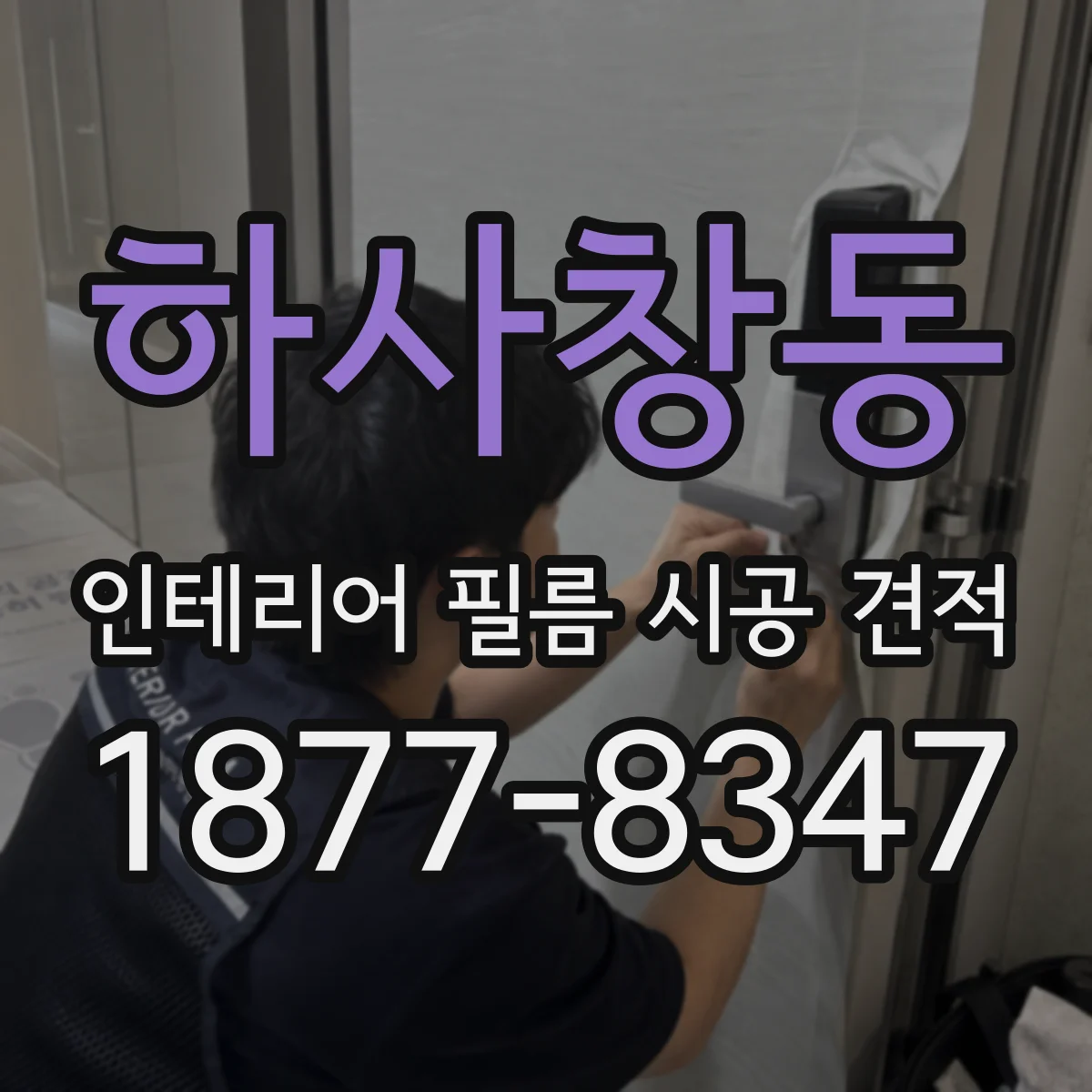 하사창동 인테리어 필름 시공 견적