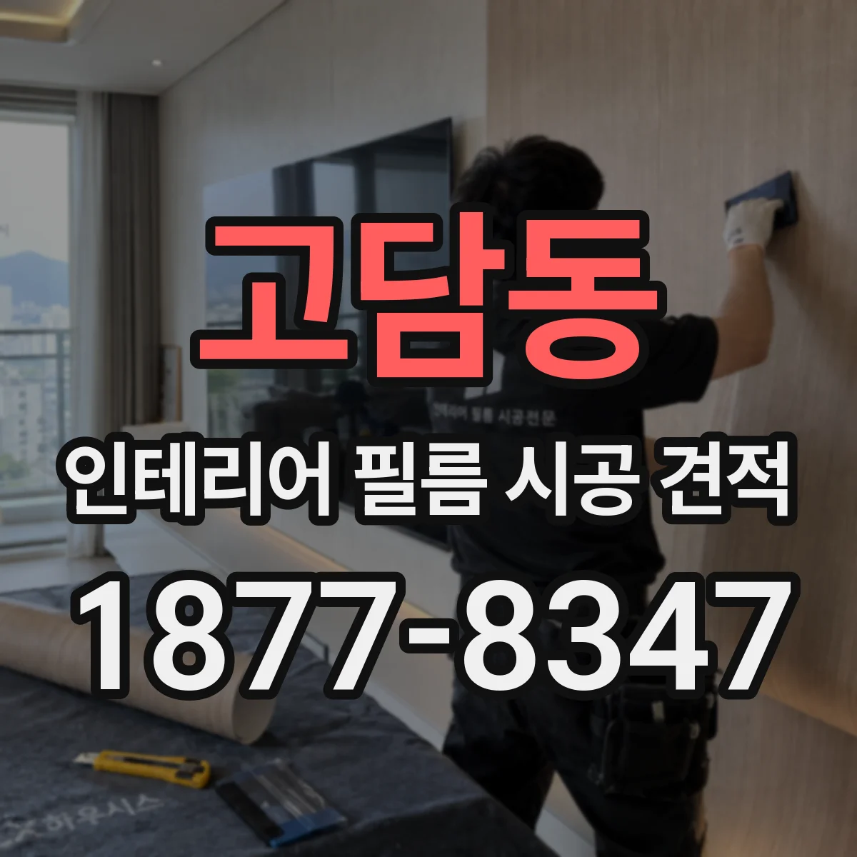 고담동 인테리어 필름 시공 견적