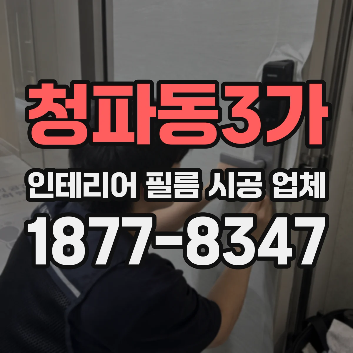 청파동3가 인테리어 필름 시공 업체