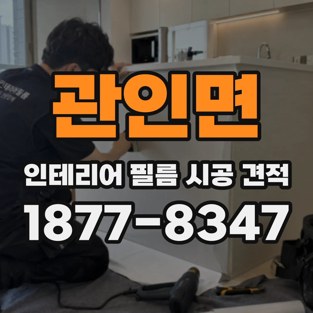 관인면 인테리어 필름 시공 견적