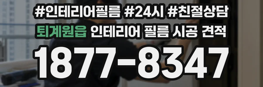 퇴계원읍 인테리어 필름 시공 견적