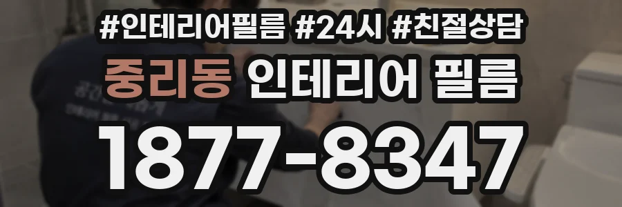 중리동 인테리어 필름