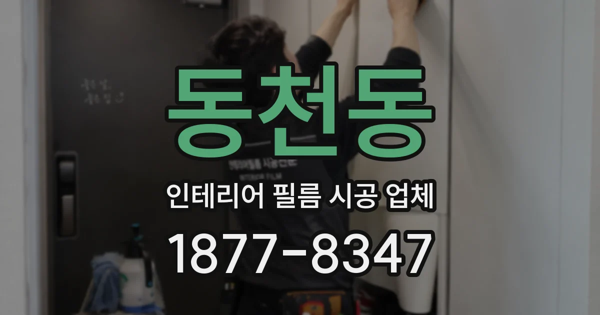 동천동 인테리어 필름 시공 업체