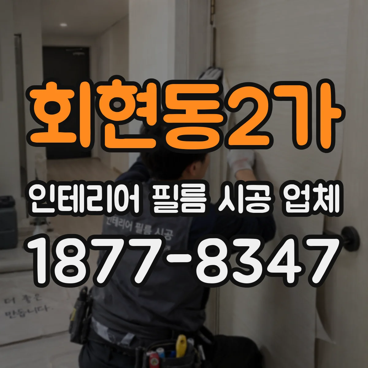 회현동2가 인테리어 필름 시공 업체