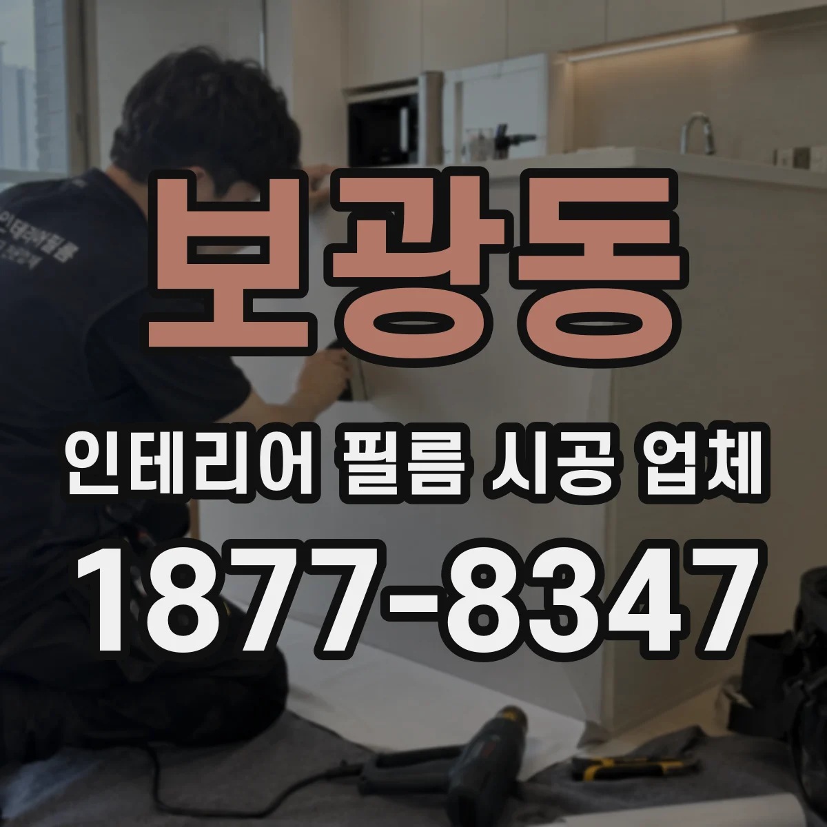 보광동 인테리어 필름 시공 업체