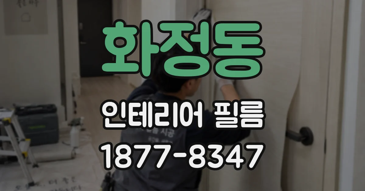 화정동 인테리어 필름