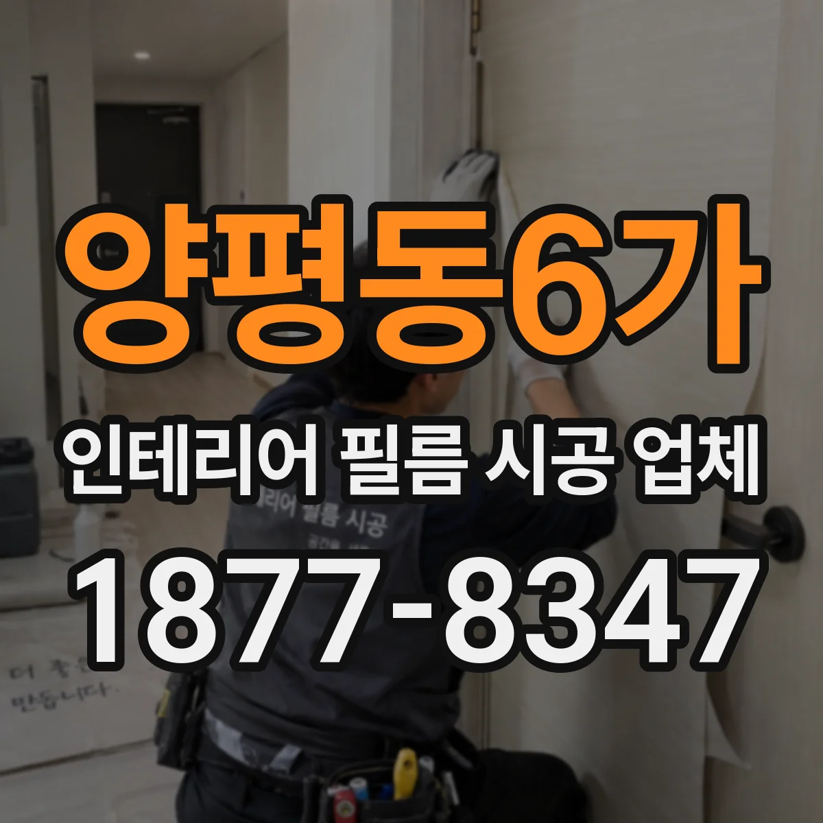 양평동6가 인테리어 필름 시공 업체