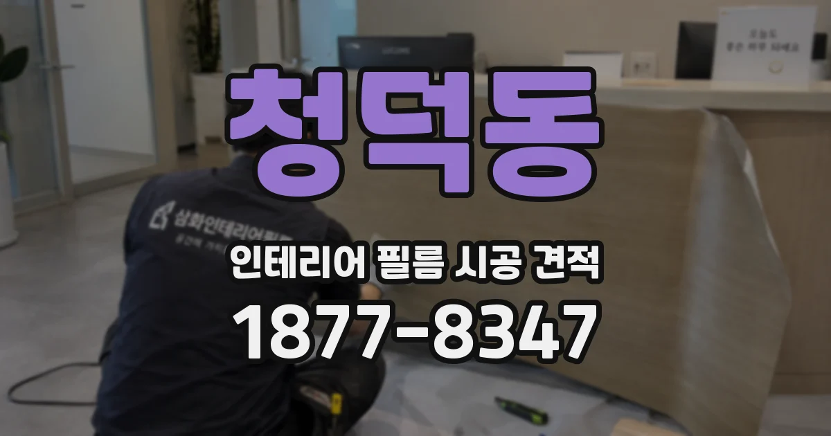 청덕동 인테리어 필름 시공 견적