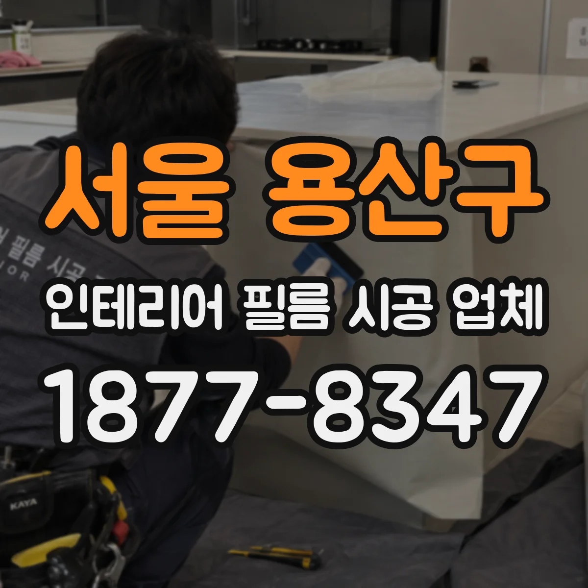 서울 용산구 인테리어 필름 시공 업체