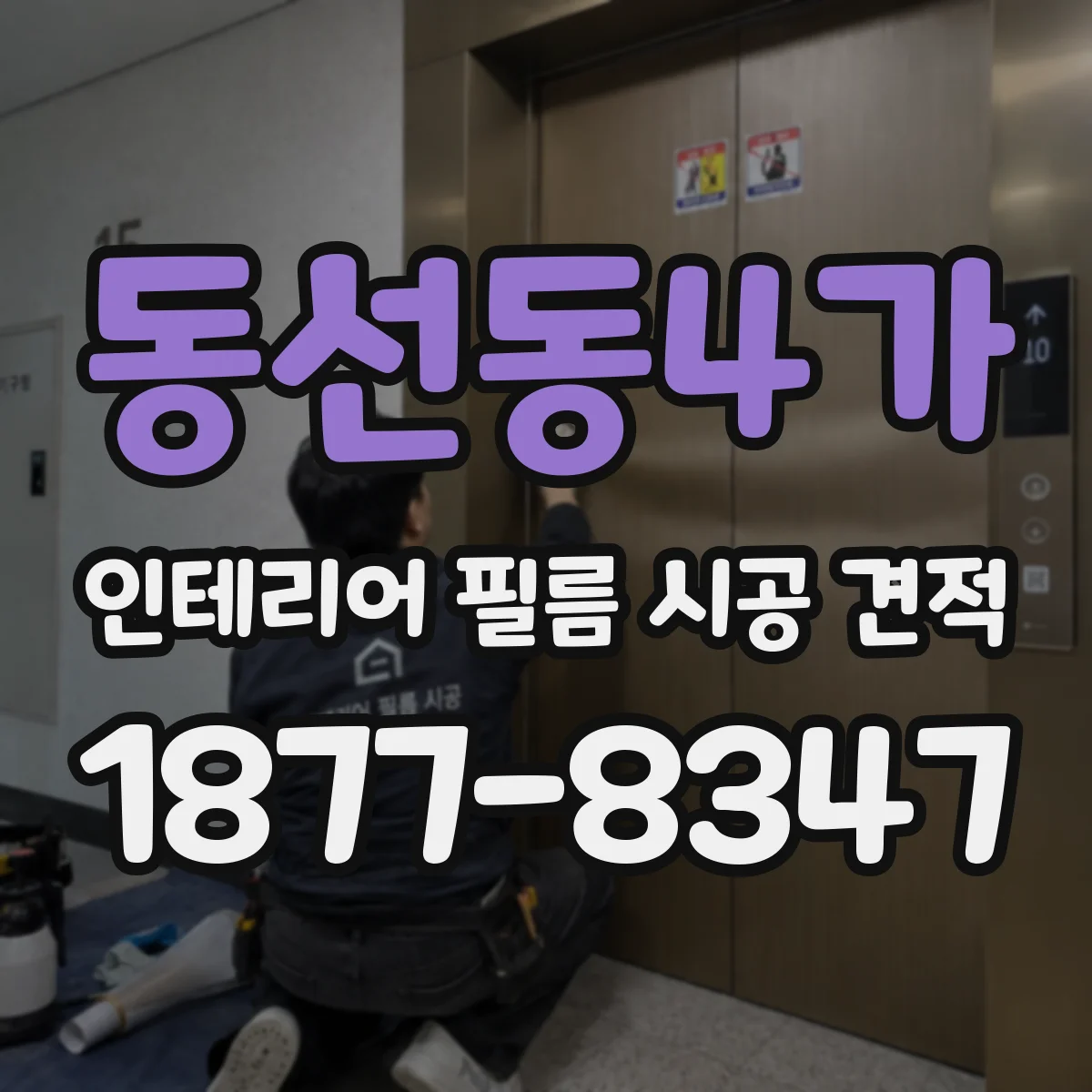 동선동4가 인테리어 필름 시공 견적