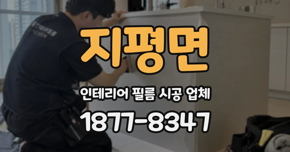 지평면 인테리어 필름 시공 업체