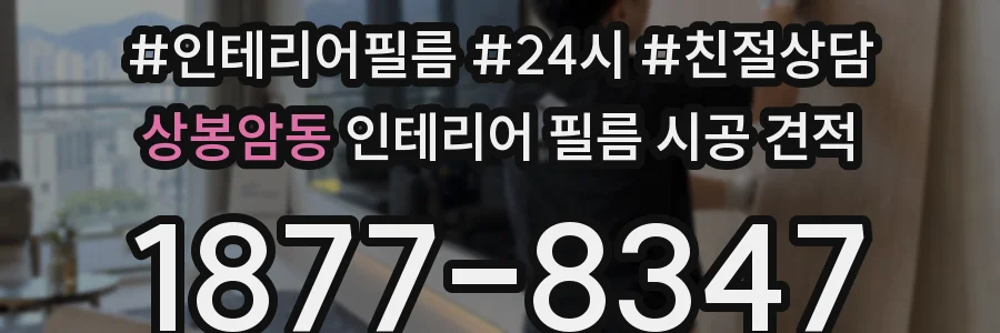 상봉암동 인테리어 필름 시공 견적