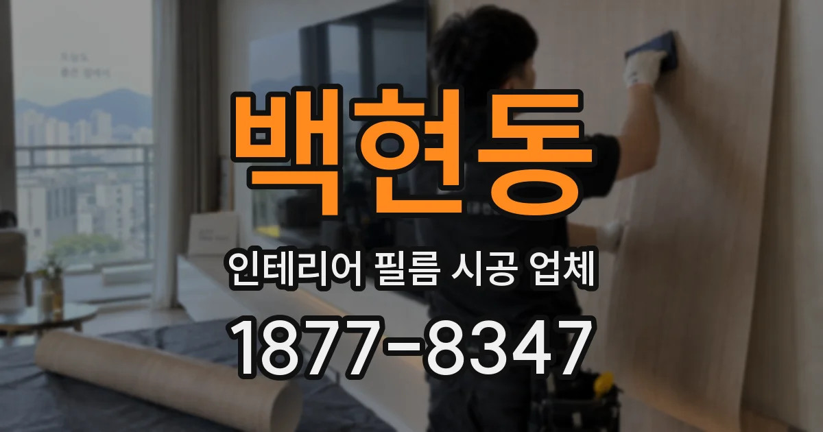 백현동 인테리어 필름 시공 업체