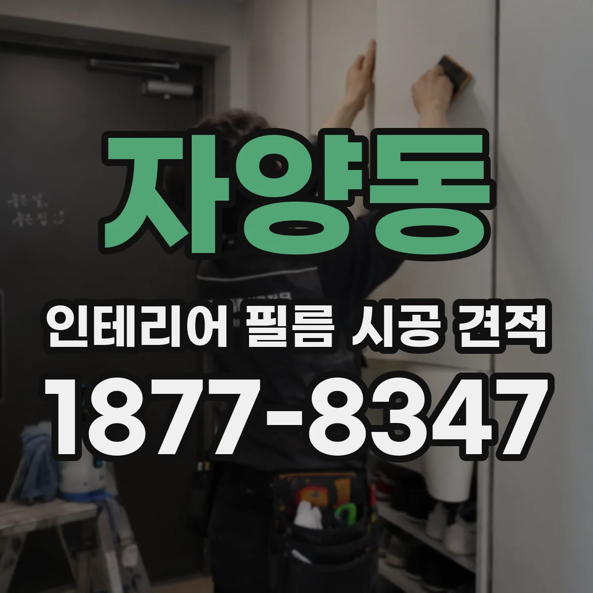 자양동 인테리어 필름 시공 견적