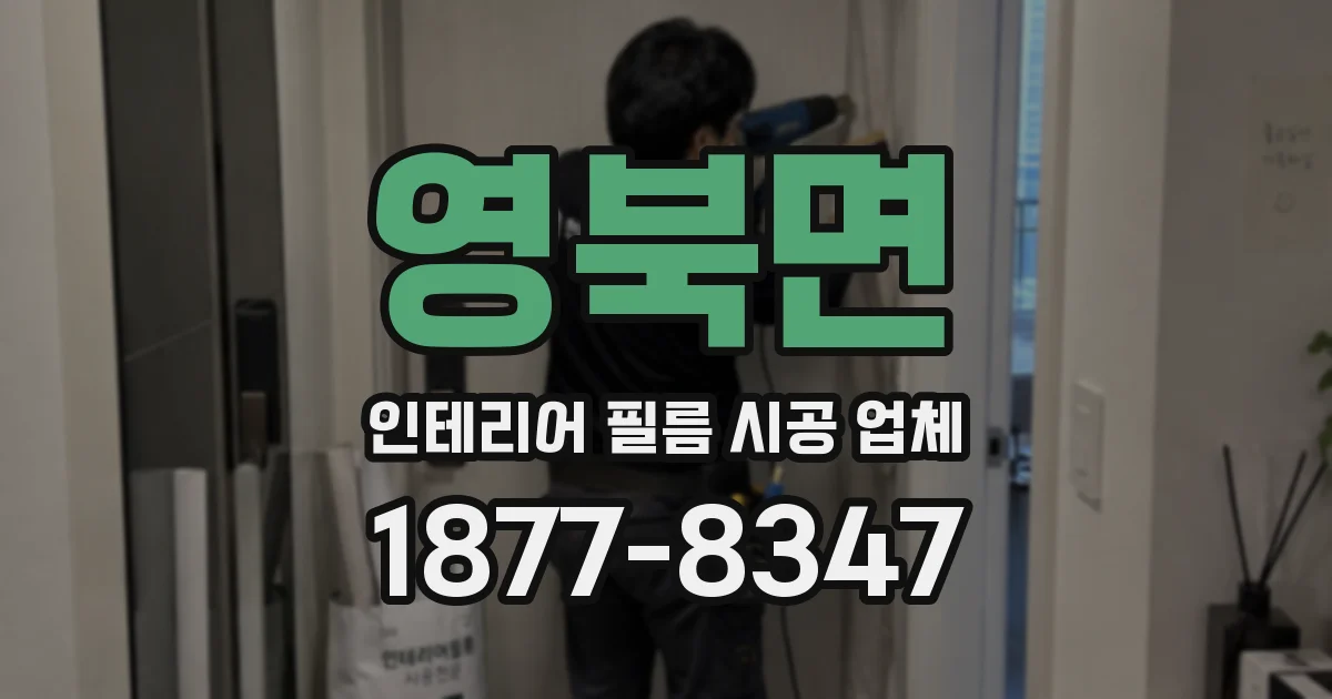 영북면 인테리어 필름 시공 업체