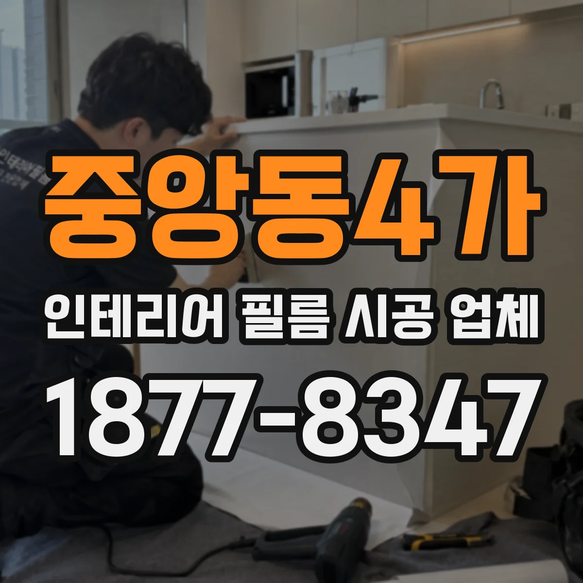 중앙동4가 인테리어 필름 시공 업체