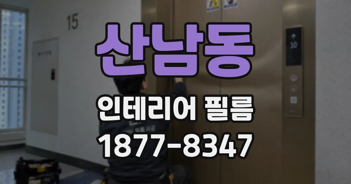 산남동 인테리어 필름