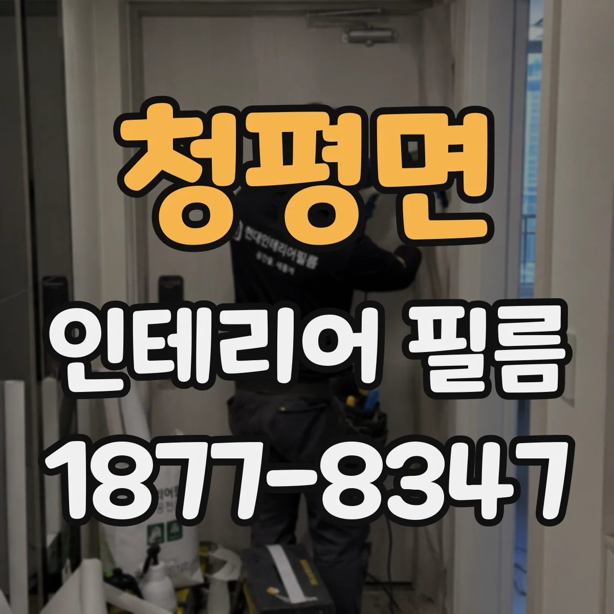 청평면 인테리어 필름