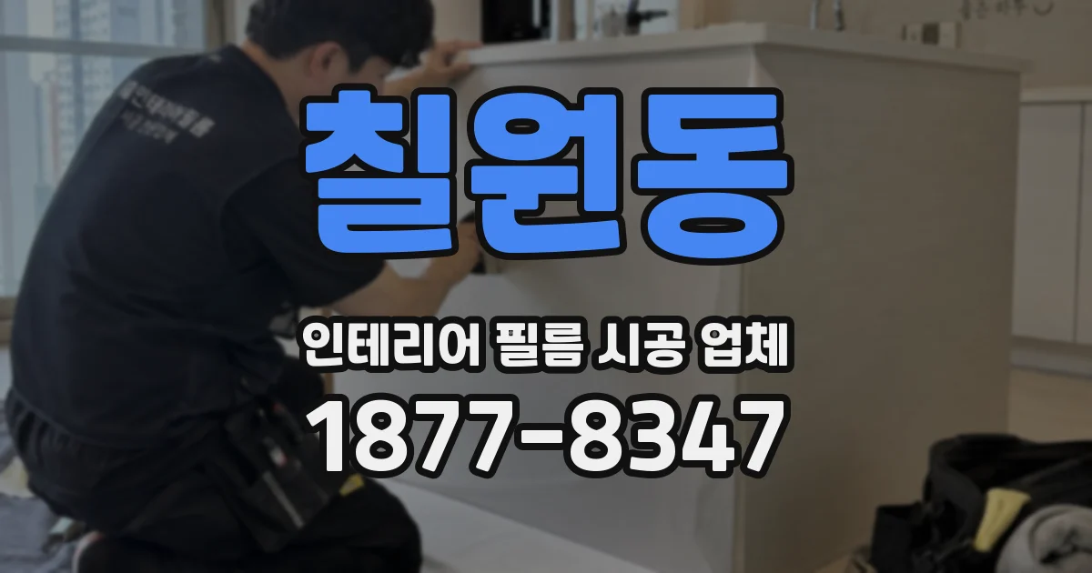 칠원동 인테리어 필름 시공 업체