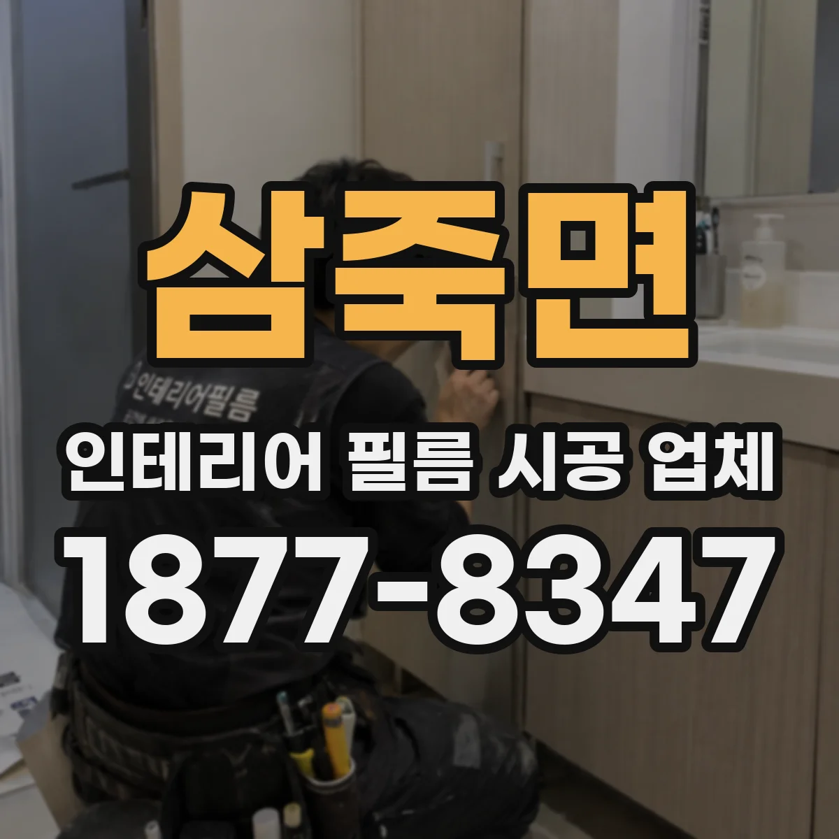 삼죽면 인테리어 필름 시공 업체