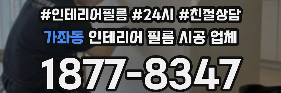 가좌동 인테리어 필름 시공 업체