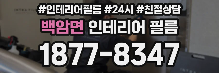 백암면 인테리어 필름