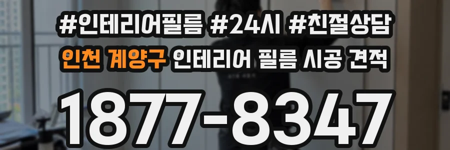 인천 계양구 인테리어 필름 시공 견적